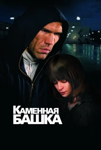 Каменная башка (2008) онлайн бесплатно